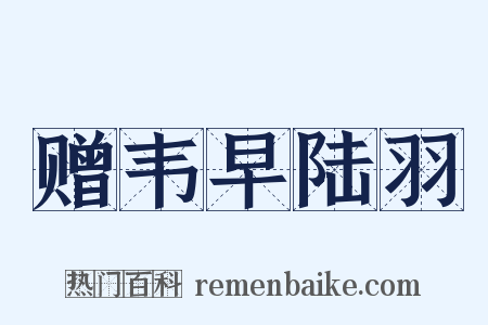 赠韦早陆羽是什么意思的图片